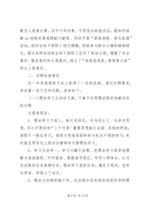 地税局领导班子民主生活会自查汇报 (3).docx