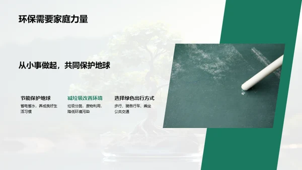 绿色生活，我们的选择