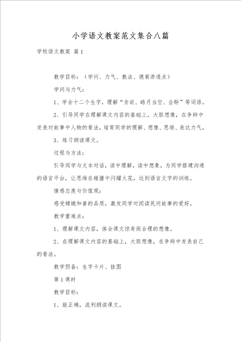 小学语文教案范文集合八篇