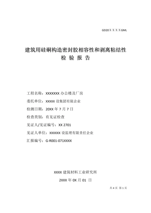 建筑用硅硐结构胶相容性和剥离粘结性试验报告.docx