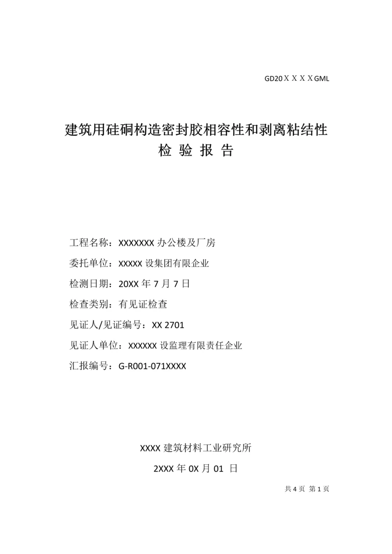建筑用硅硐结构胶相容性和剥离粘结性试验报告.docx