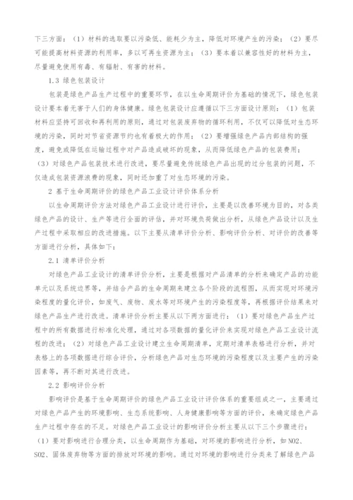 基于生命周期评价的绿色产品工业设计评价体系研究.docx