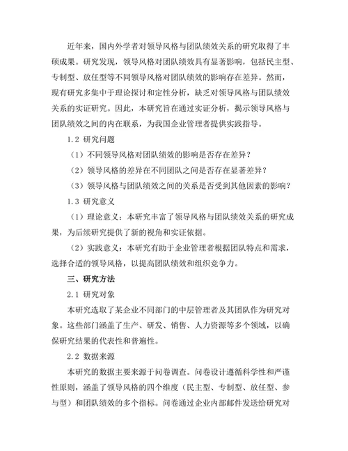 领导风格与团队绩效关系的实证分析