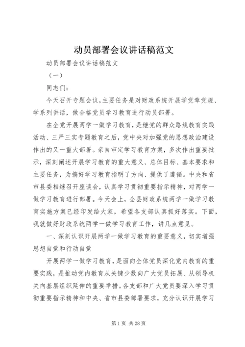 动员部署会议讲话稿范文.docx