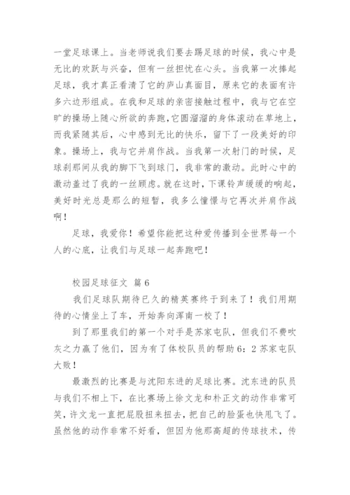 校园足球征文.docx