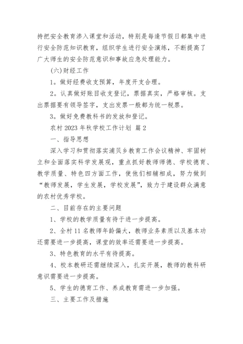农村2023年秋学校工作计划.docx