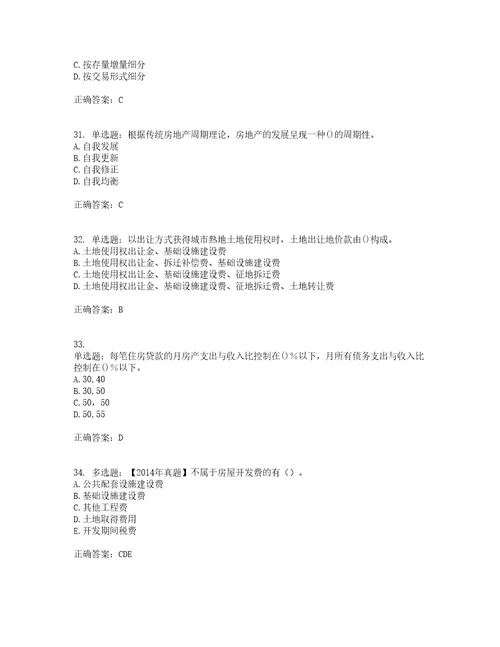 房地产估价师房地产开发经营与管理模拟全考点题库附答案参考31