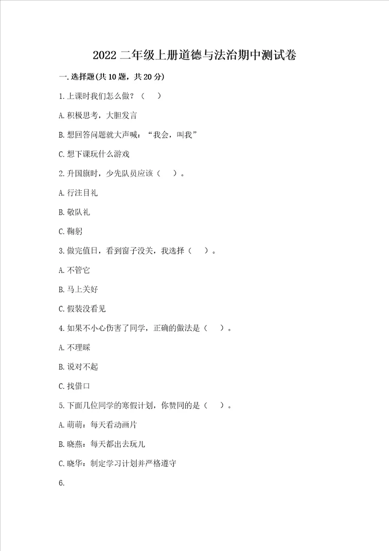 2022二年级上册道德与法治期中考试试卷及参考答案新
