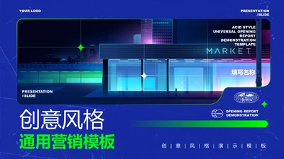 蓝绿色创意风格通用营销PPT演示模板