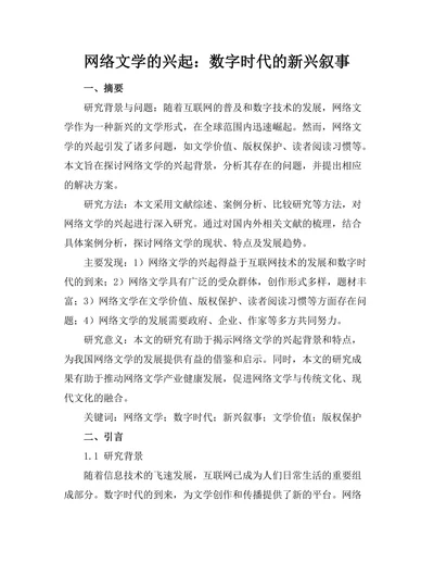 网络文学的兴起：数字时代的新兴叙事