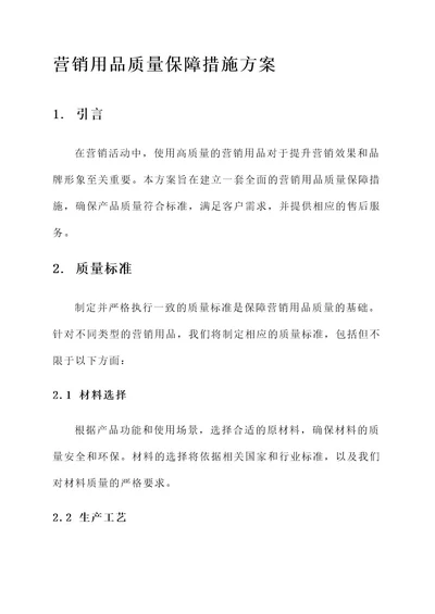 营销用品质量保障措施方案