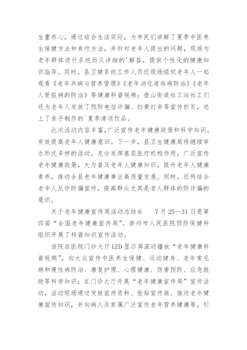 关于老年健康宣传周活动总结.docx