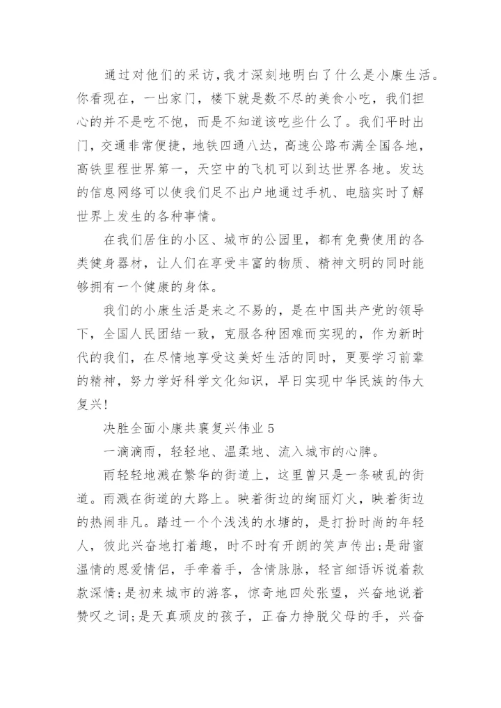 决胜全面小康共襄复兴伟业论文优秀范文.docx