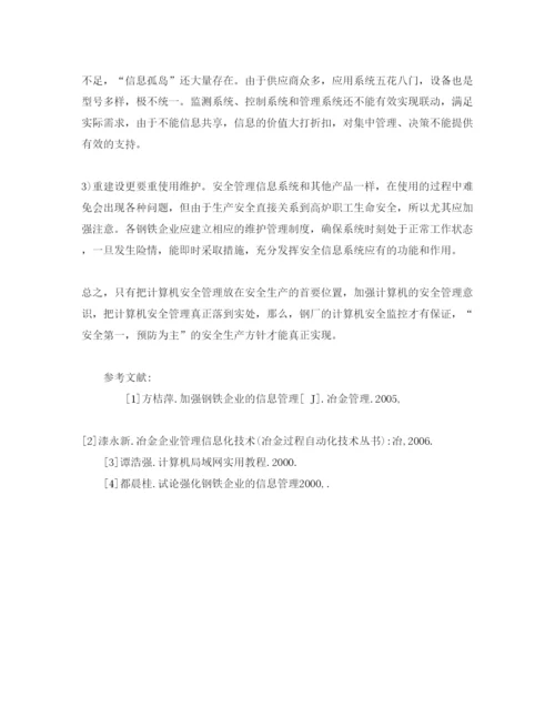 【精编】《安全管理论文》之计算机信息化技术在钢铁企业安全管理中的应用.docx