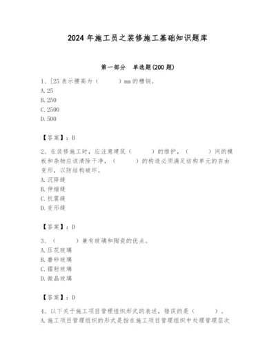 2024年施工员之装修施工基础知识题库附参考答案（研优卷）.docx