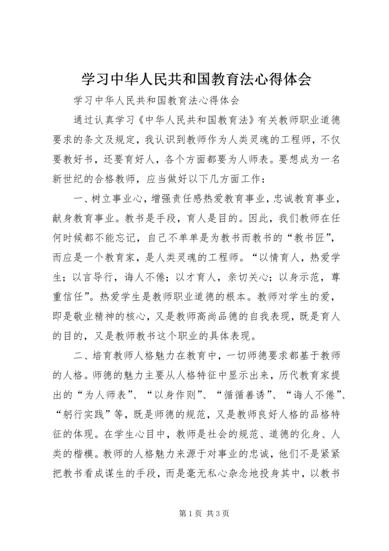 学习中华人民共和国教育法心得体会 (3).docx