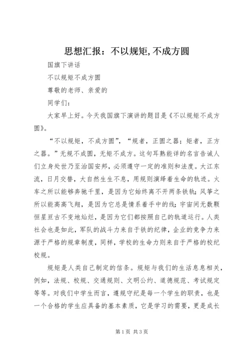 思想汇报：不以规矩,不成方圆 (4).docx