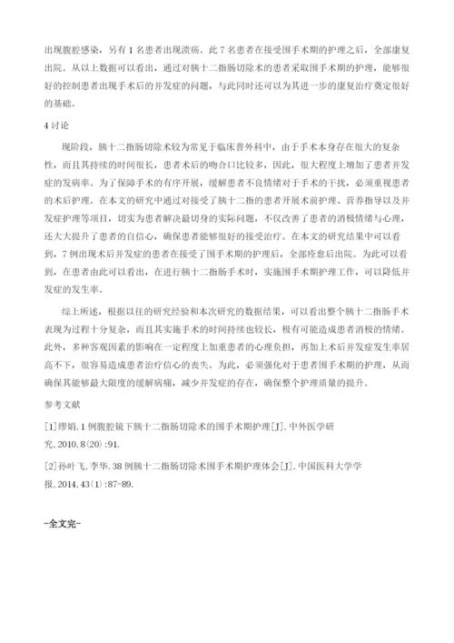 胰十二指肠的围手术的护理.docx