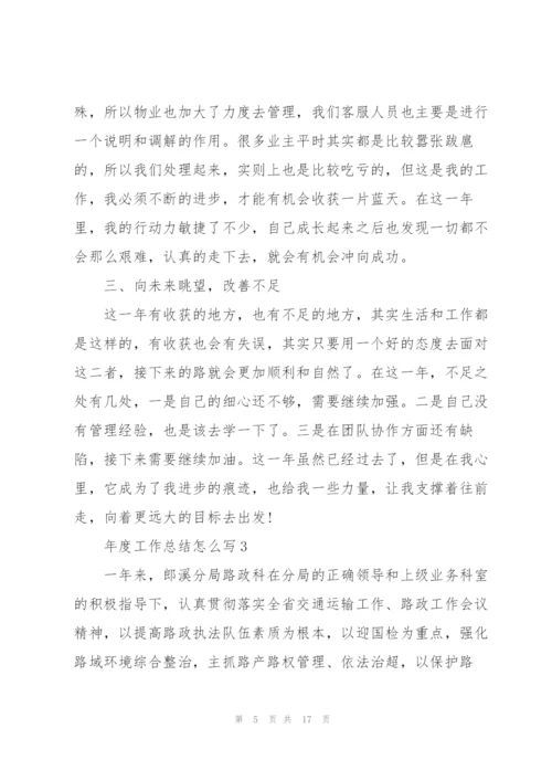 年度工作总结怎么写5篇.docx