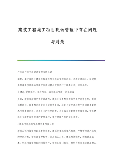 建筑工程施工项目现场管理中存在问题与对策.docx