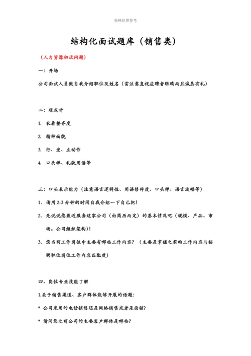 结构化面试题库销售类.docx