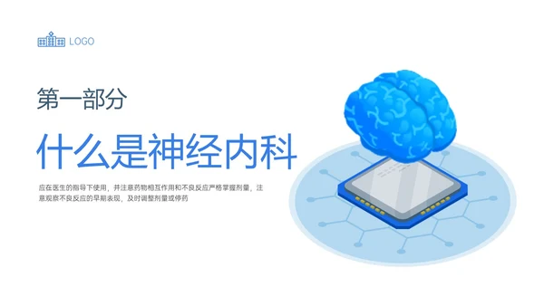 蓝色插画风神经内科常用药物解析培训PPT课件