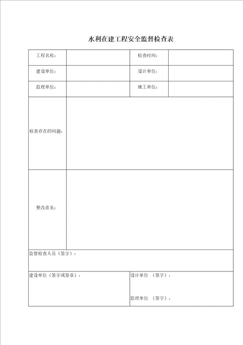 水利工程安全检查表