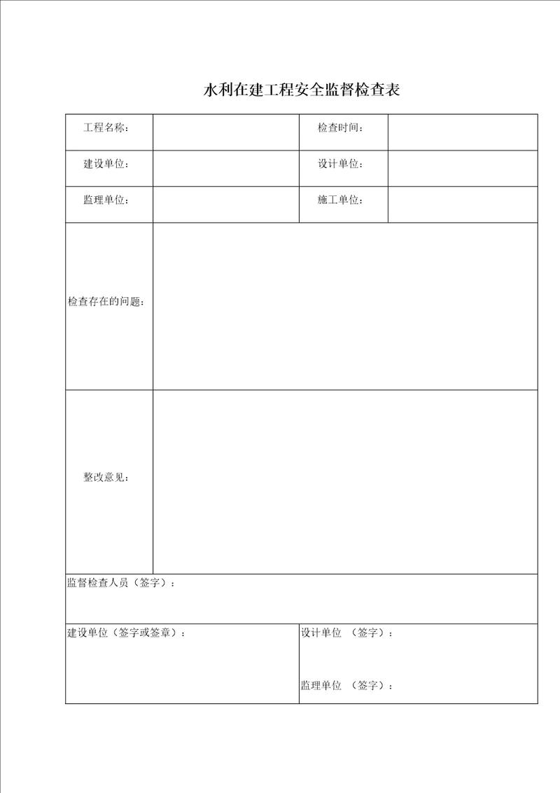 水利工程安全检查表