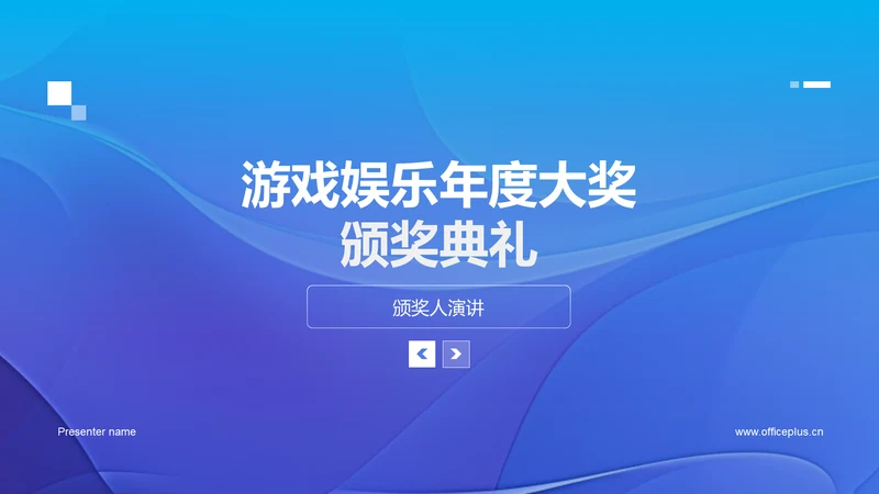 游戏娱乐年度大奖颁奖典礼