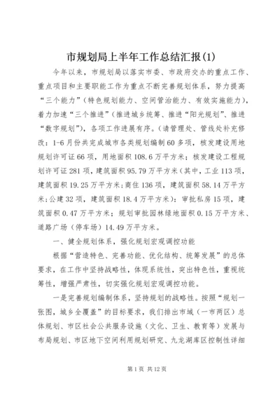 市规划局上半年工作总结汇报(1).docx