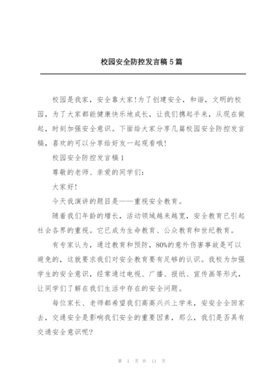 校园安全防控发言稿5篇.docx