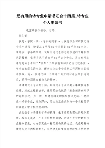 超的转专业申请书汇合十四篇