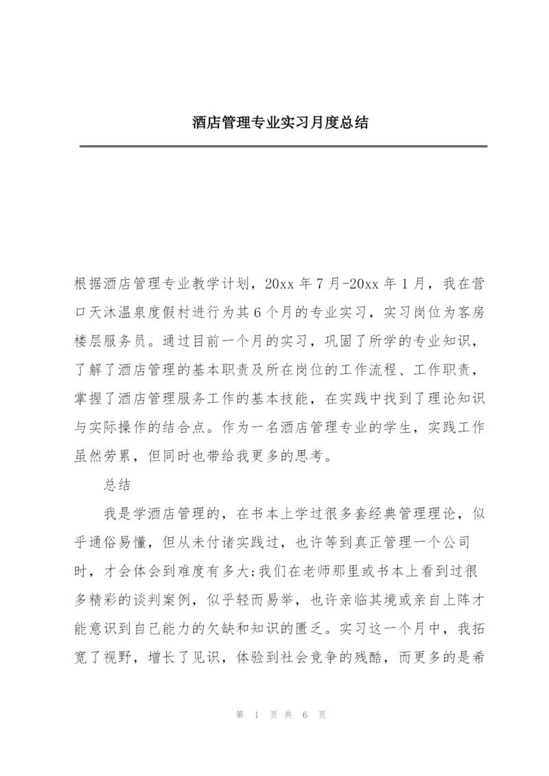 酒店管理专业实习月度总结.docx