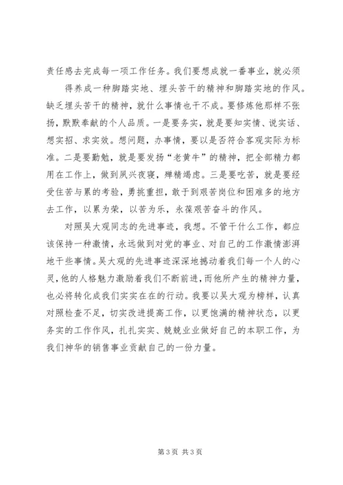 学习吴大观同志无私奉献精神心得体会 (2).docx