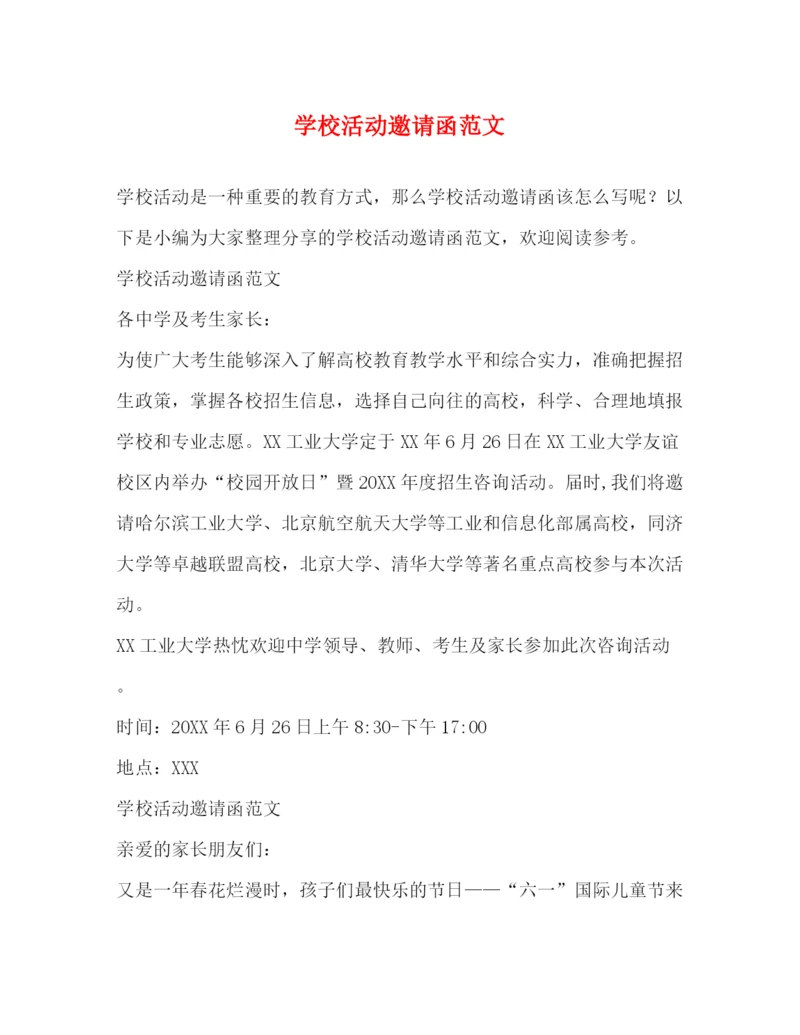精编之学校活动邀请函范文.docx