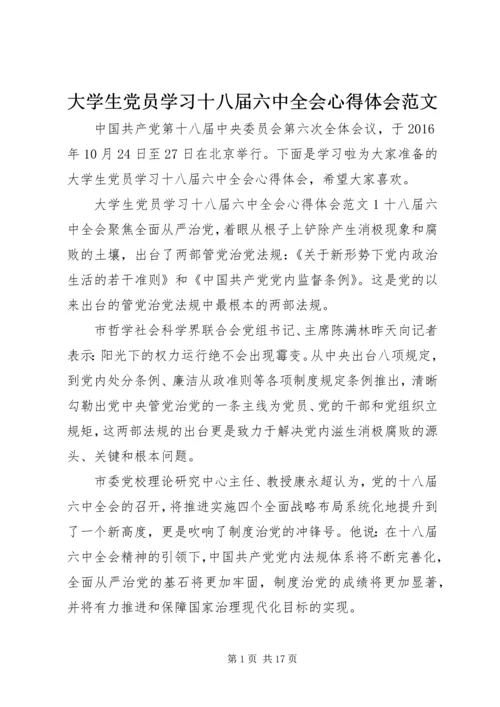 大学生党员学习十八届六中全会心得体会范文.docx