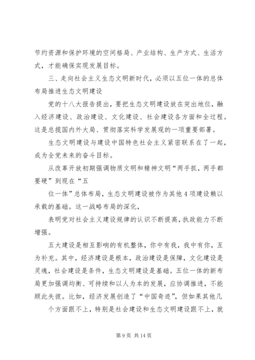 努力走向社会主义生态文明新时代.docx