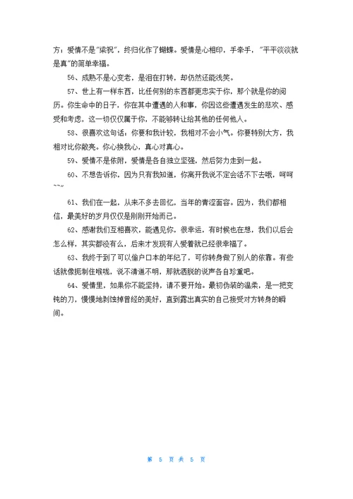 简单的唯美爱情语录64条