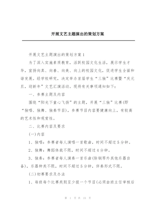 开展文艺主题演出的策划方案.docx