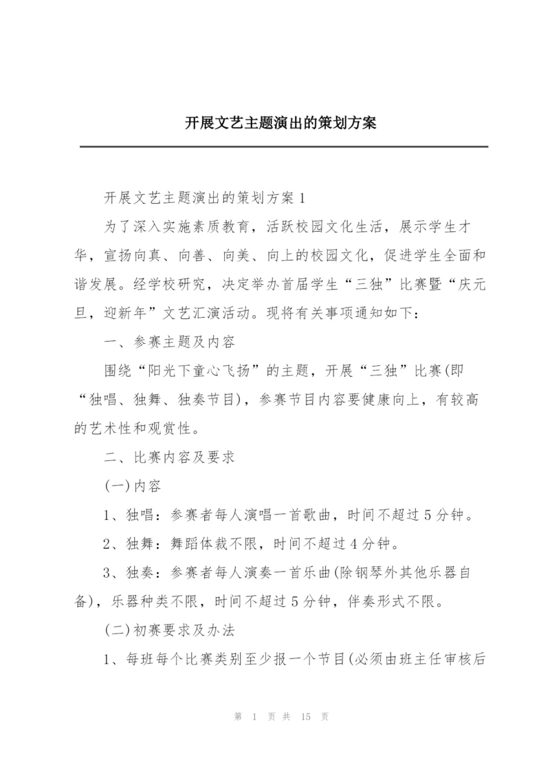 开展文艺主题演出的策划方案.docx