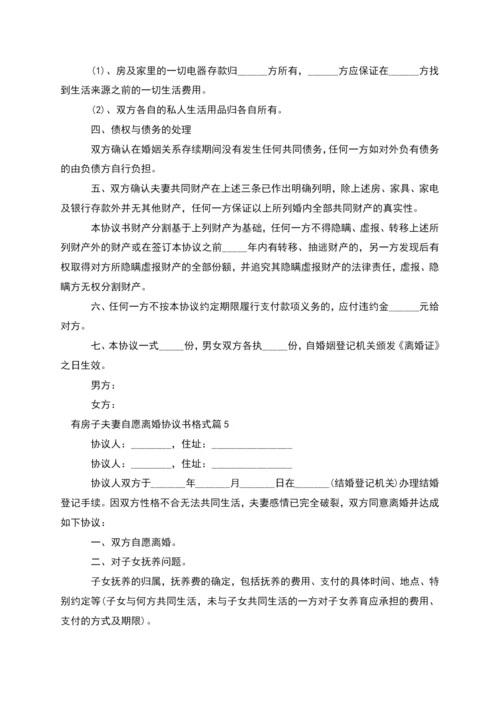 有房子夫妻自愿离婚协议书格式(6篇).docx