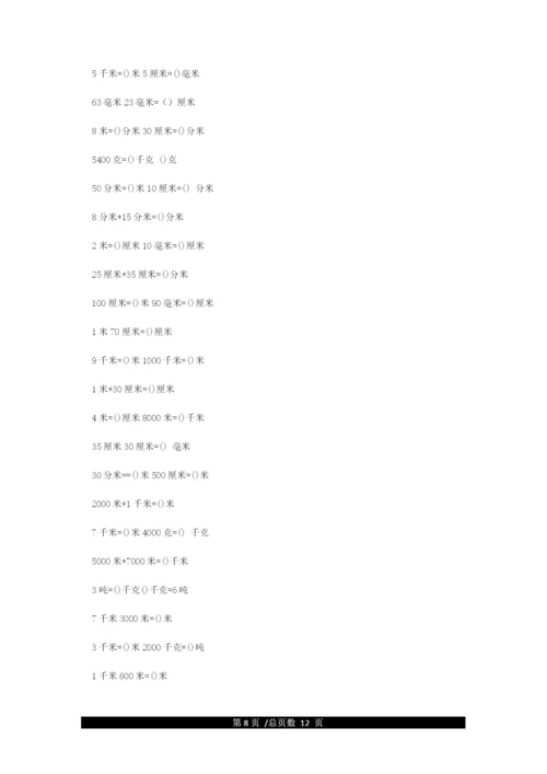 人教版小学数学三年级常用单位换算练习题.docx