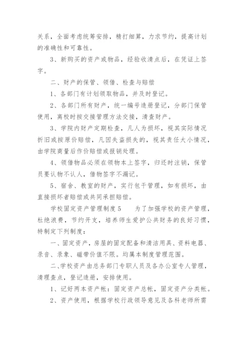 学校固定资产管理制度范本.docx