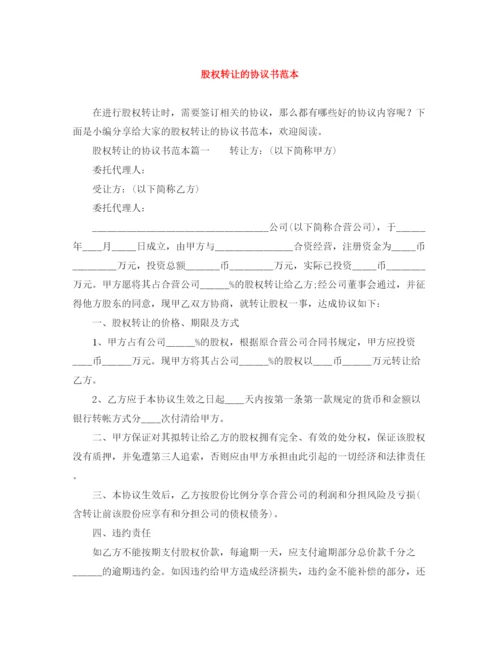 2023年股权转让的协议书范本.docx