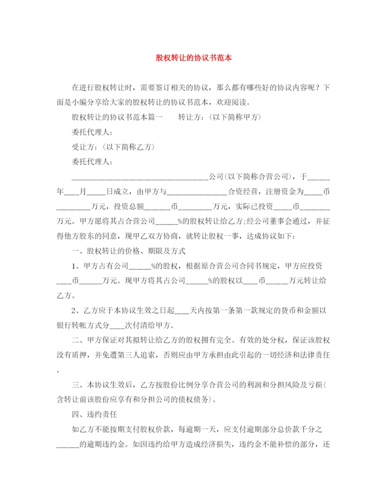 2023年股权转让的协议书范本.docx