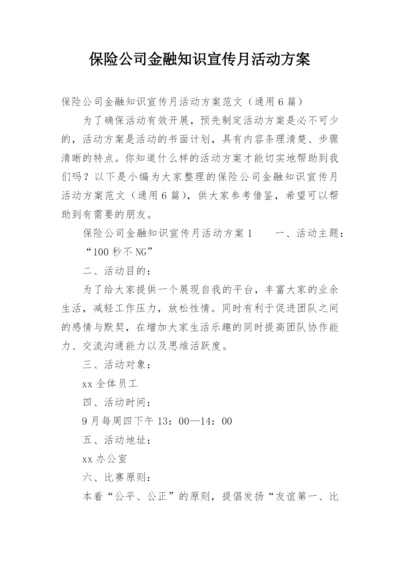 保险公司金融知识宣传月活动方案.docx