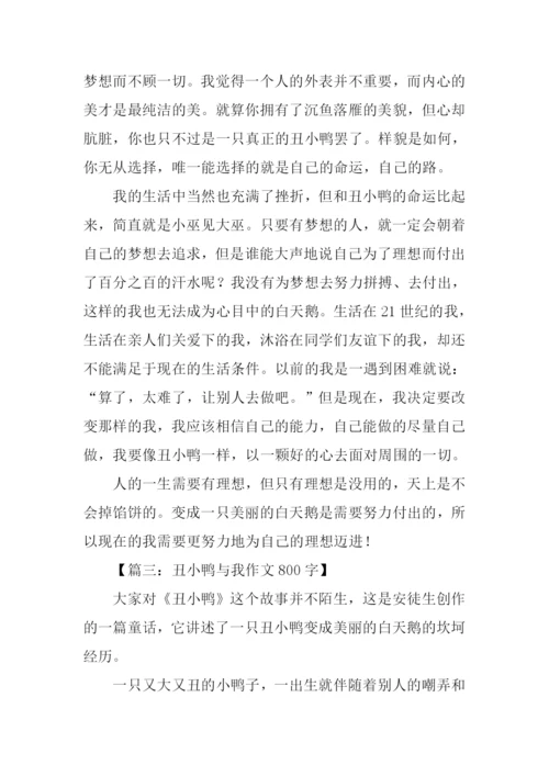 丑小鸭与我作文800字.docx