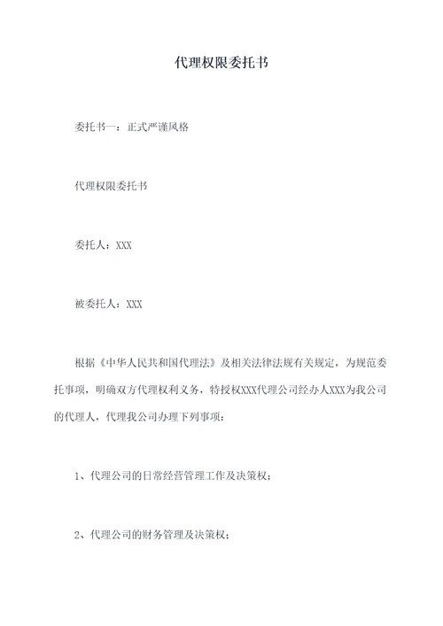 代理权限委托书