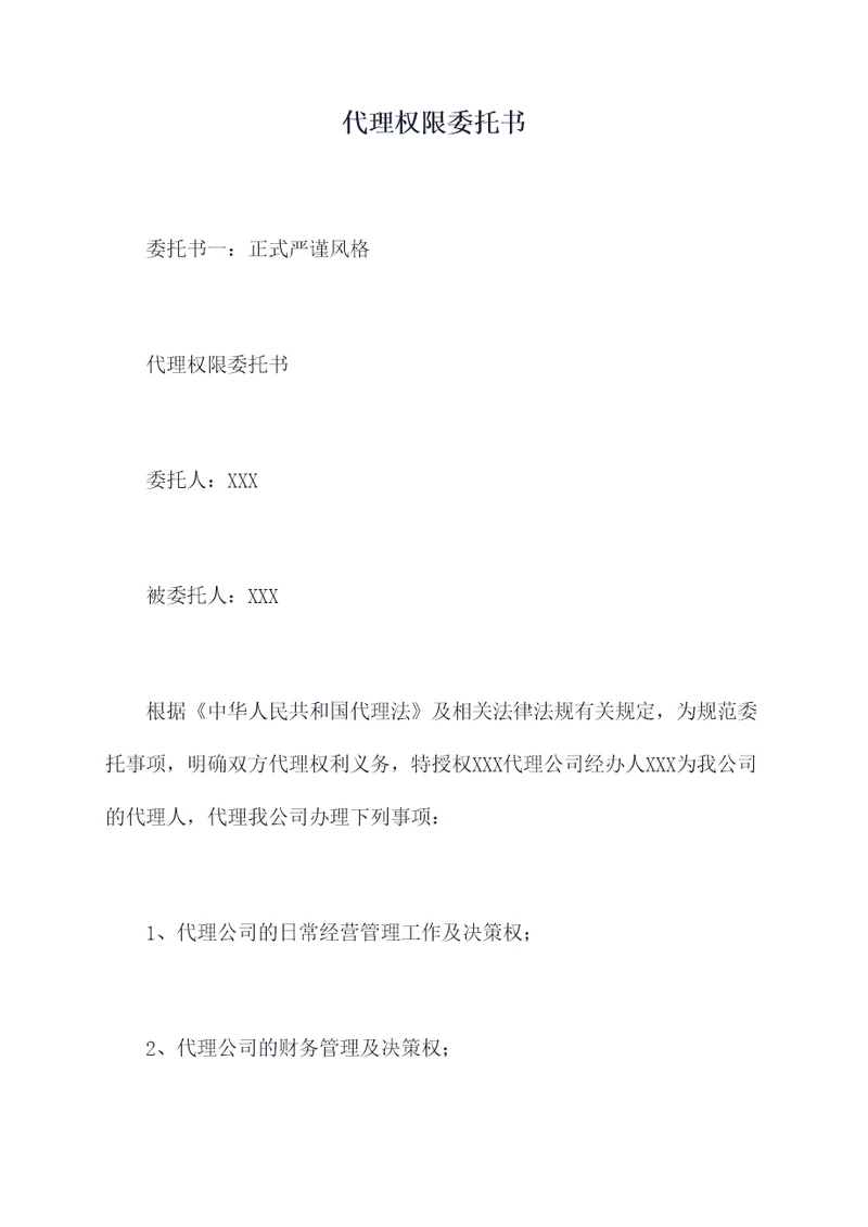 代理权限委托书