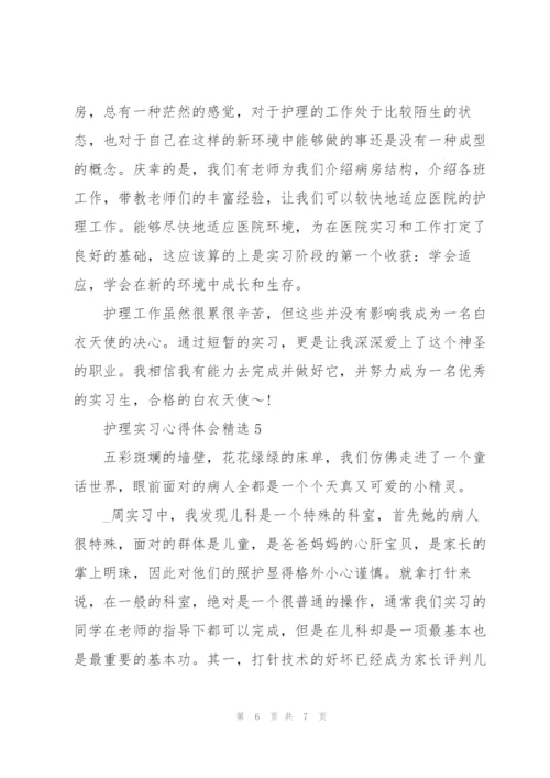 护理实习心得体会.docx